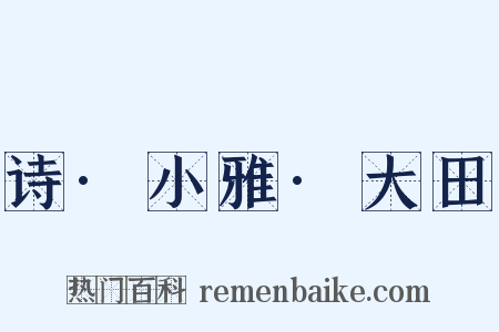 诗·小雅·大田是什么意思的图片